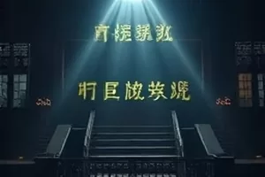 拾光档案局悬疑剧封面，旧档案盒与台灯
